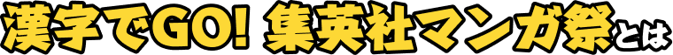 「漢字でGO! 集英社マンガ祭」とは
