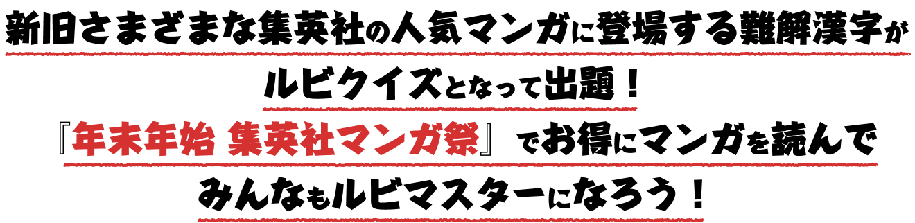 新旧さまざまな集英社の人気マンガに登場する難題漢字がルビクイズとなって出題！「年末年始 集英社マンガ祭」でお得にマンガを読んでみんなルビマスターになろう！