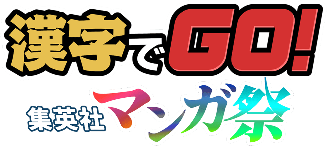 漢字でGO!集英社マンガ祭