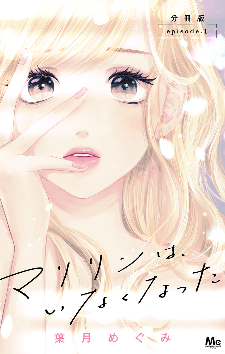 マリリンは、いなくなった