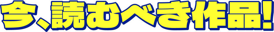 今、読むべき作品！