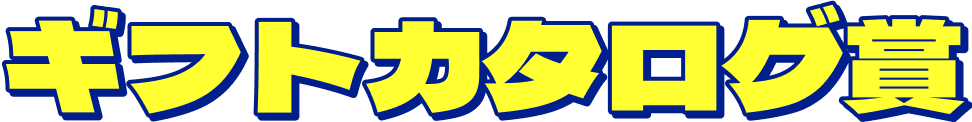 ギフトカタログ賞